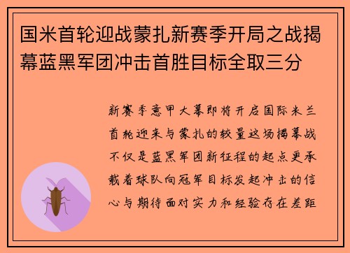 国米首轮迎战蒙扎新赛季开局之战揭幕蓝黑军团冲击首胜目标全取三分